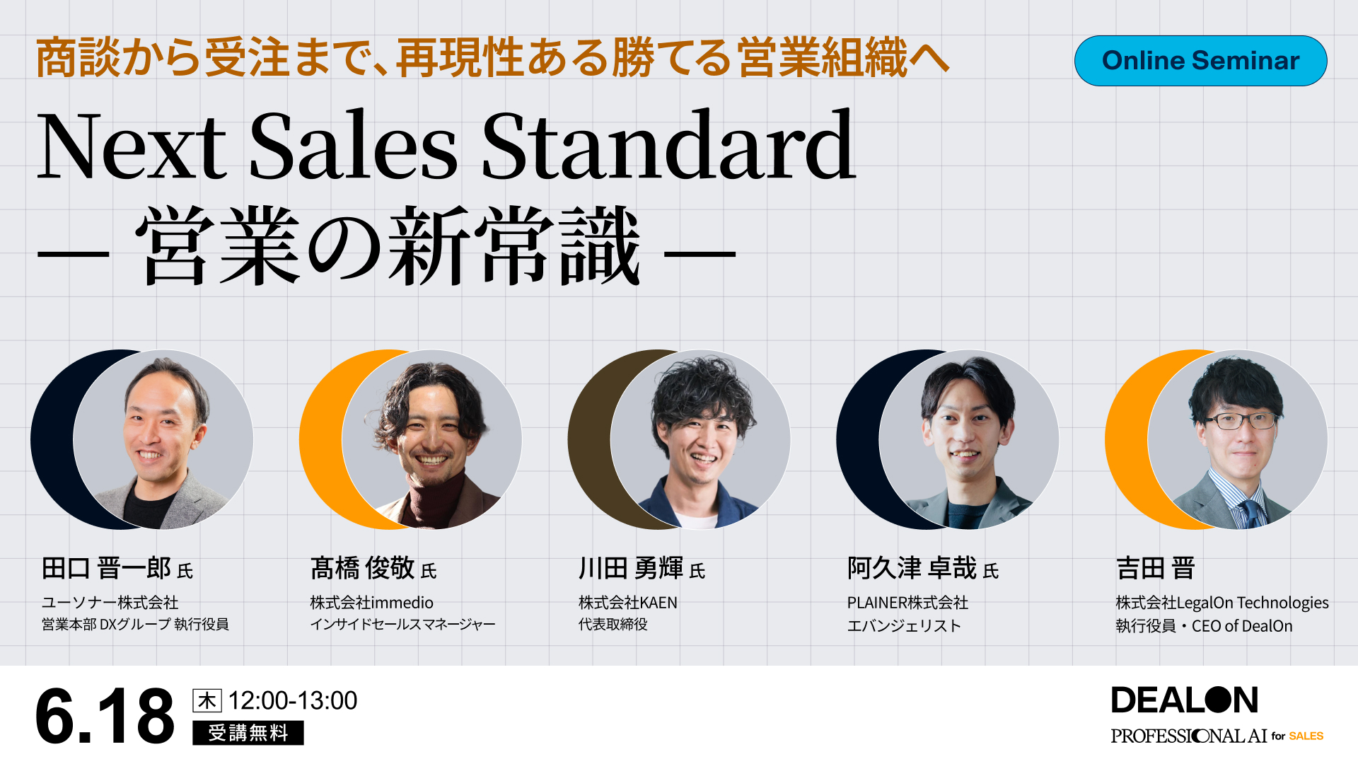 セミナー】Next Sales Standard — 営業の新常識 — 〜 商談から受注まで